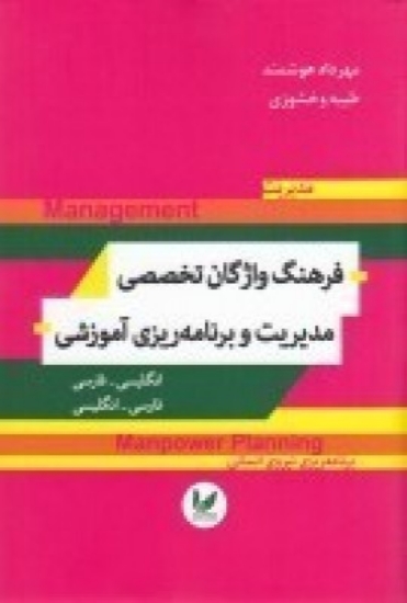 تصویر  فرهنگ واژگان تخصصی مدیریت و برنامه ریزی آموزشی(انگلیسی-فارسی،فارسی-انگلیسی)